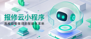 报修云小程序：高校后勤管理的智能化革新