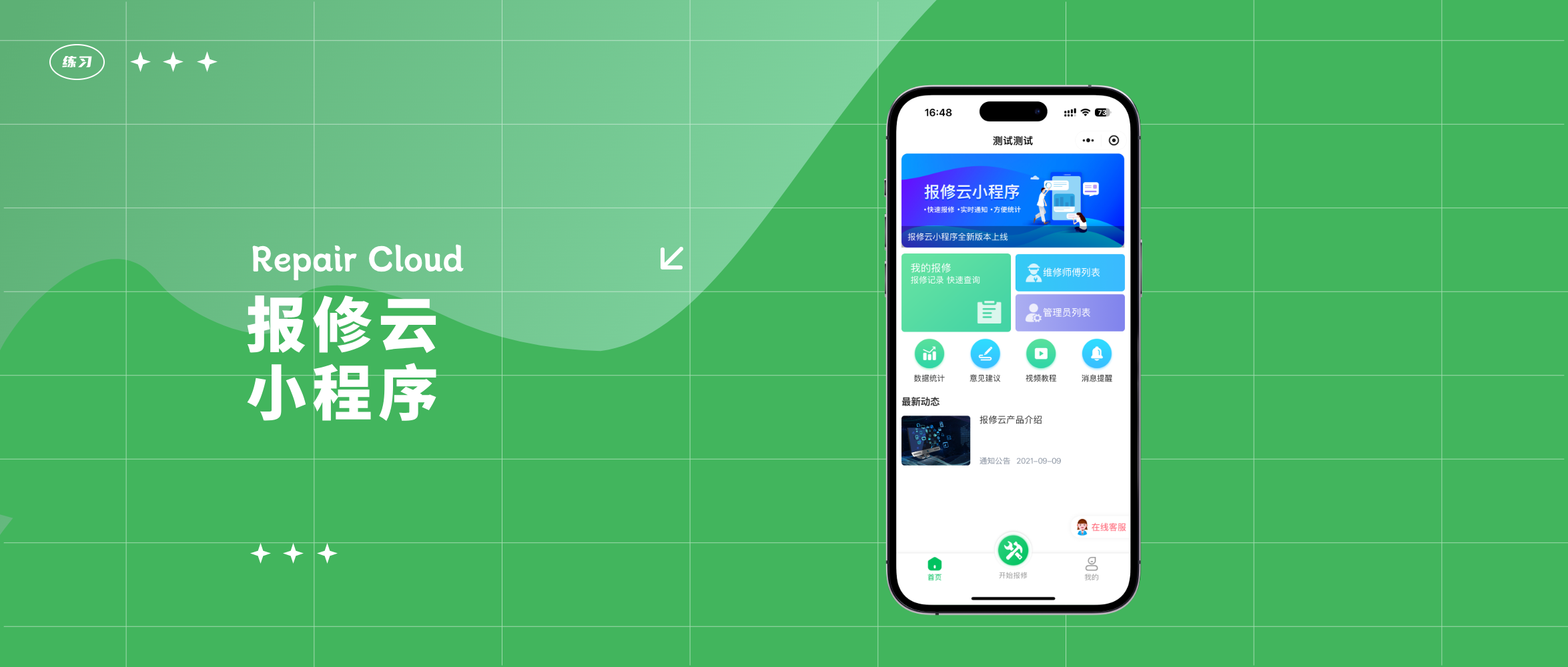 报修云&mdash;&mdash;让报修管理更高效、更智能