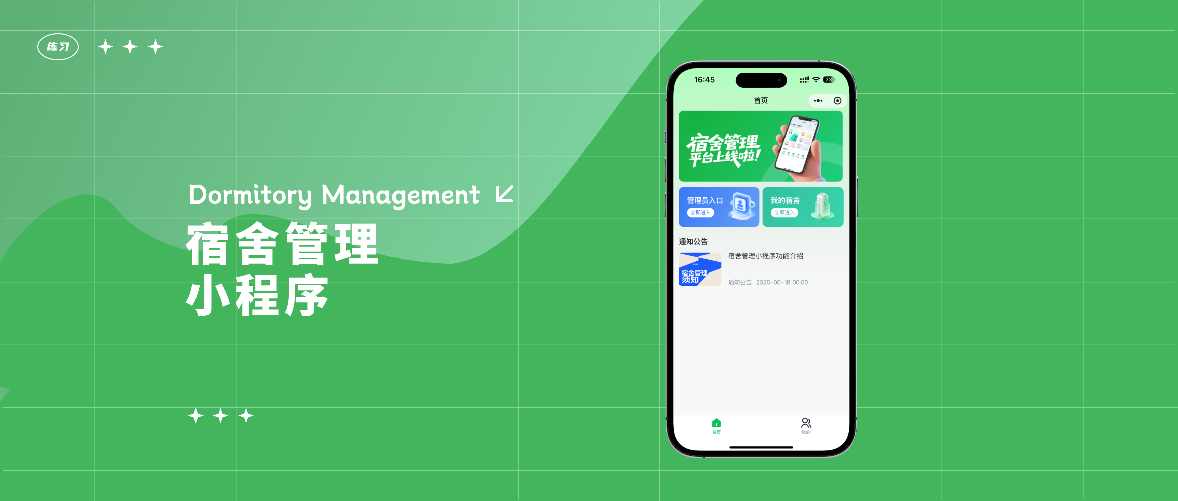 宿舍管理小程序&mdash;&mdash;打造智能化宿舍管理新模式
