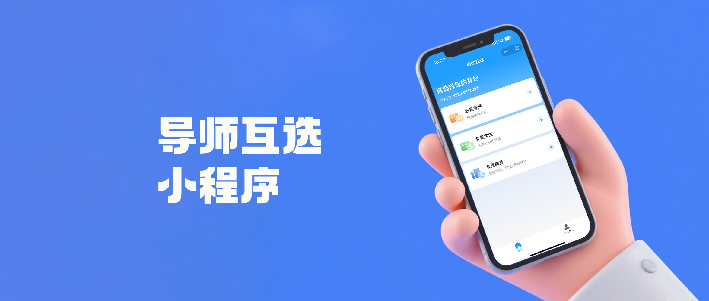 导师双选系统&mdash;&mdash;导师互选小程序