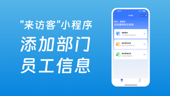 访客预约系统如何添加部门和员工信息？