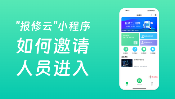 报修系统如何邀请维修师傅和管理员进入？