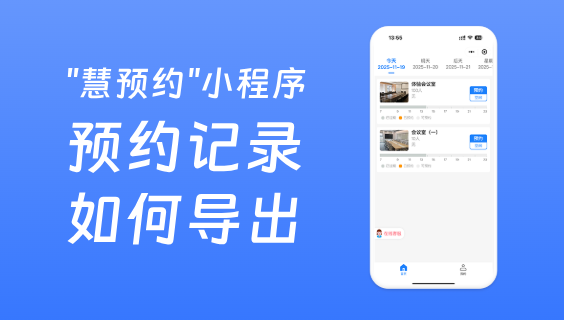 会议室预约系统中预约记录如何导出？