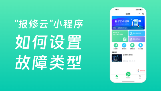 报修系统如何设置报修故障类型？