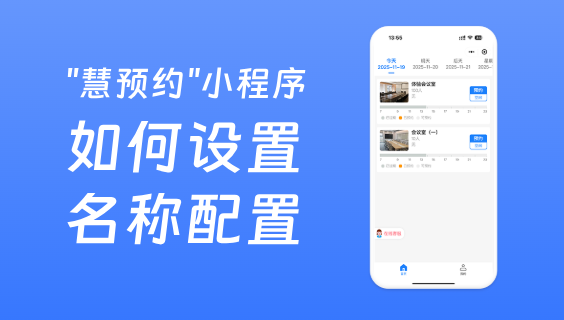 会议室预约系统如何设置会议室名称配置以及上传图片？