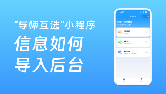 导师互选系统中导师和学生信息如何导入后台？