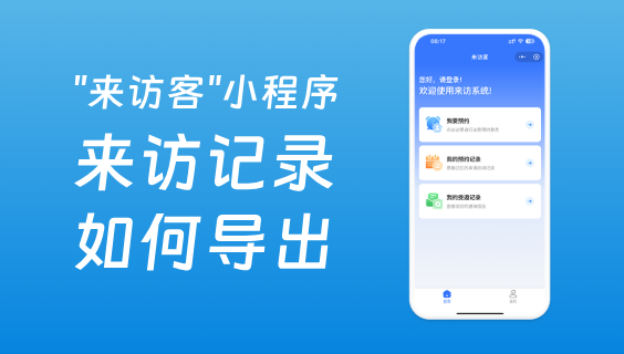 访客预约系统的来访记录如何导出？