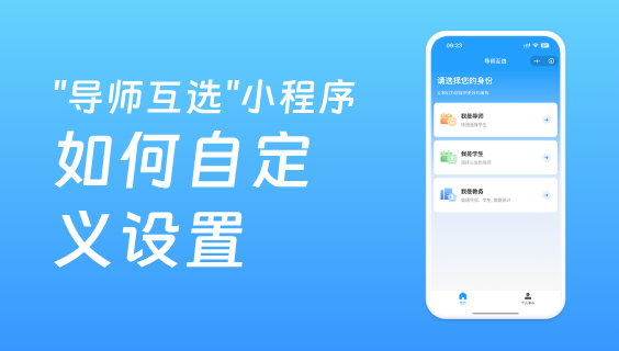 导师互选系统中导师和学生的信息如何自定义设置？