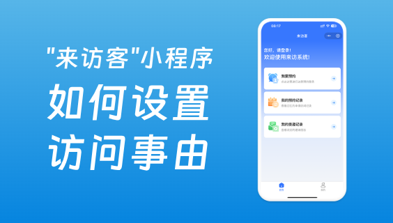 访客预约系统如何设置单位访问事由？