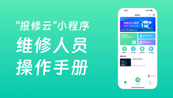 报修云报修系统操作手册（维修人员）