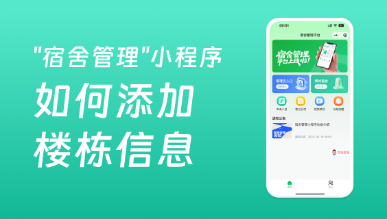 宿舍管理系统如何添加楼栋信息？