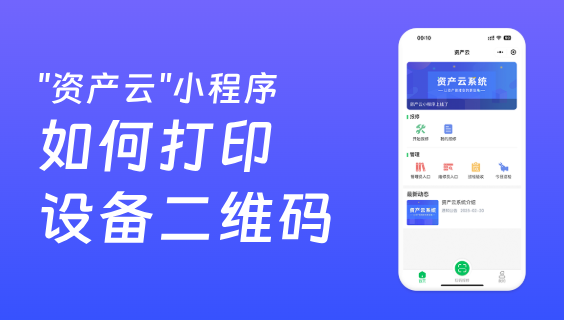 资产云如何打印设备二维码？