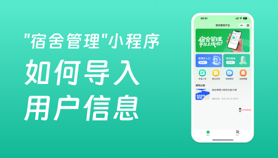 宿舍管理系统如何导入用户入住信息？