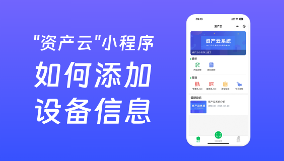 资产云如何添加设备信息？