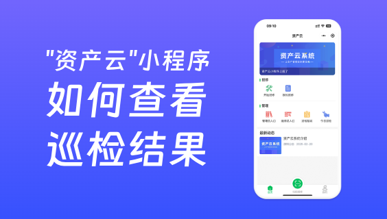 资产云系统中管理员如何查看巡检结果？