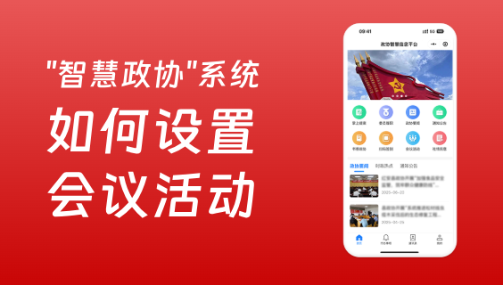 后台如何设置会议活动？