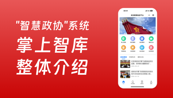 政协委员的&ldquo;掌上智库&rdquo;来了&mdash;&mdash;智慧政协平台全面上线！