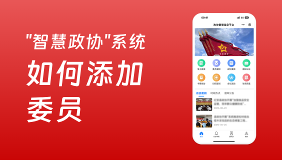 如何添加委员？