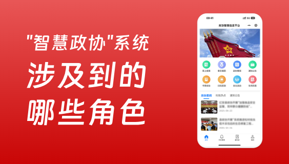 智慧政协涉及到的角色有哪些？