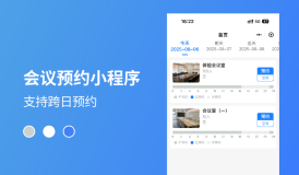 慧预约小程序｜让会议室预约更简单，助力企业高效办公