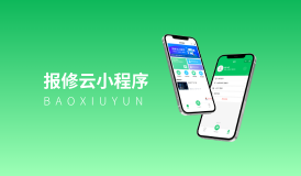报修云小程序 | 专业报修系统首选