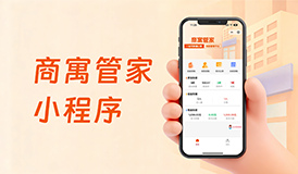 商寓管家小程序&mdash;&mdash;房东租客双向减负