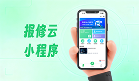报修云小程序｜报修不内耗，运维更高效