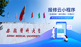 数字化后勤提质！安徽医科大学报修云小程序赋能校园日常运维