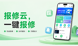 报修系统首选｜报修云！中大型后勤一体化全能管理系统