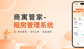 商寓管家双端系统｜数字化赋能，解锁公寓高效管理新模式