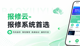 后勤数字化优选｜报修云，大型企业、三甲医院都在用的报修管理系统