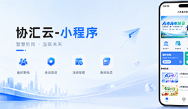 协会管理系统选协汇云！一站式协会数字化 SaaS 解决方案