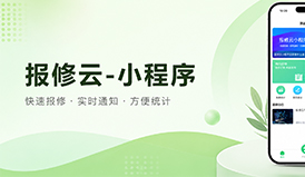 运维管理首选！报修云系统，打造精细化数字化报修新模式