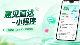 意见直达SaaS小程序｜聚焦投诉/建议/好评，企业物业轻量化管理神器