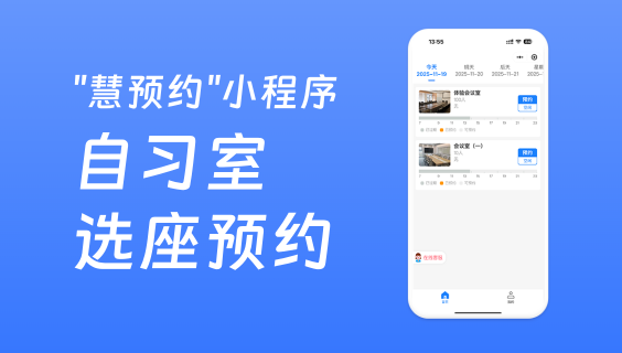 慧预约-新增&ldquo;自习室选座预约&rdquo;功能