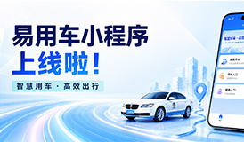 易用车小程序上线啦！