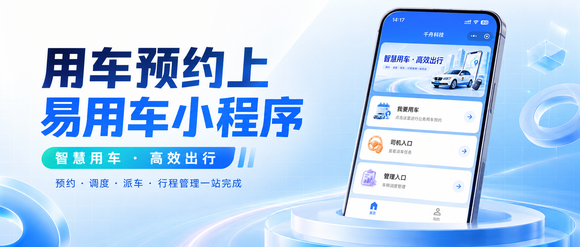 告别用车管理难题｜用车预约小程序首选，易用车实现公务出行数字化闭环