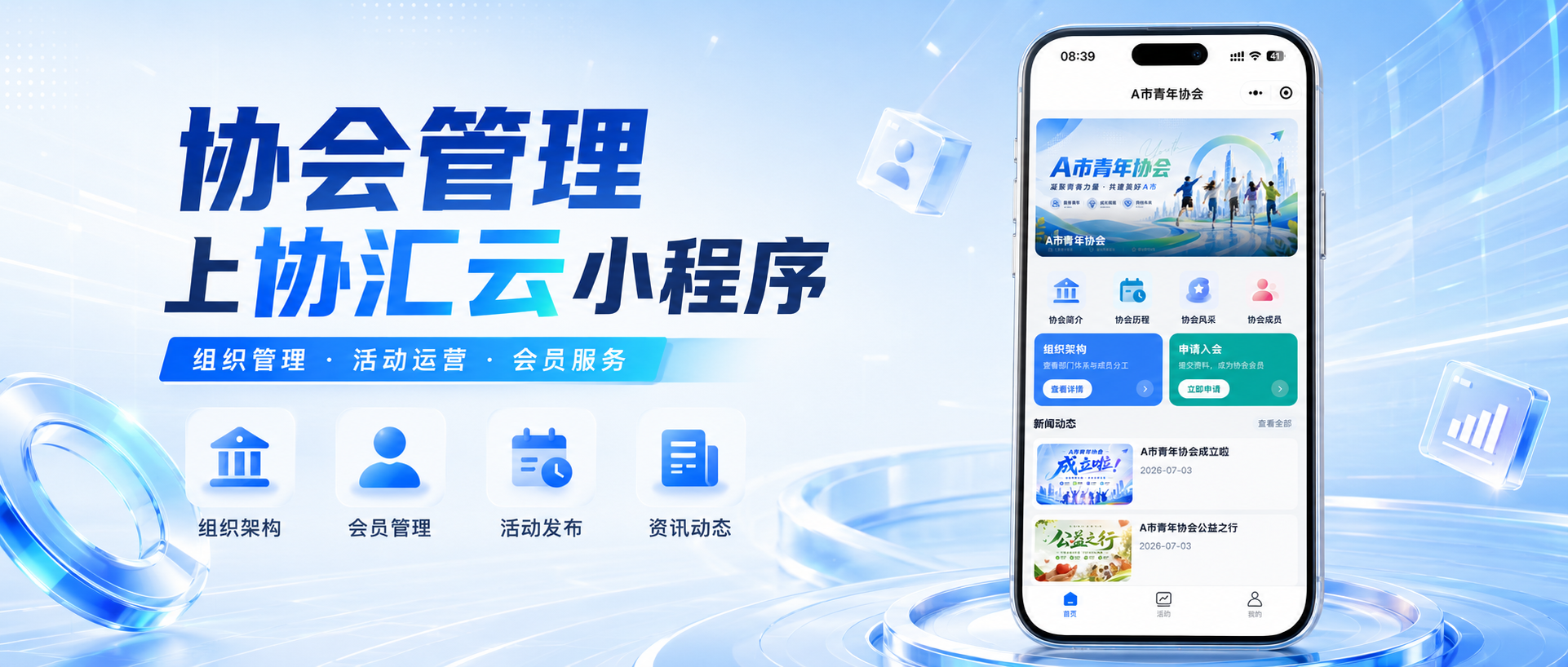 数字化协会管理怎么做？协汇云SaaS系统让协会运营更高效