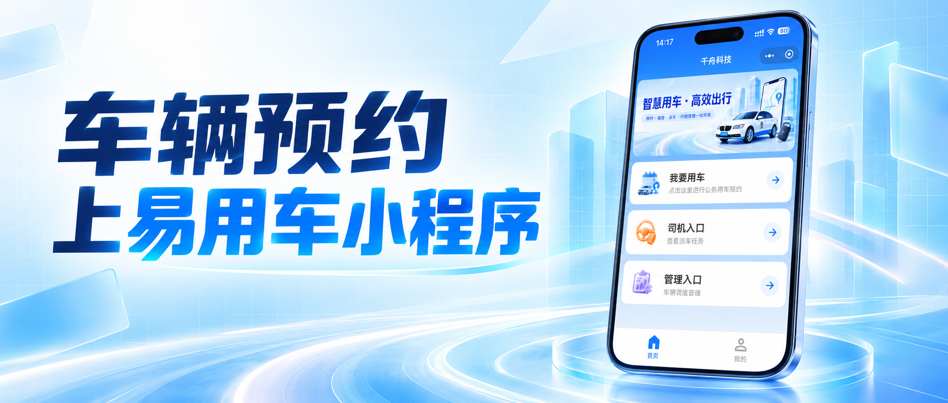 数字化赋能公务出行｜用车预约小程序首选易用车，解锁公车管理新模式