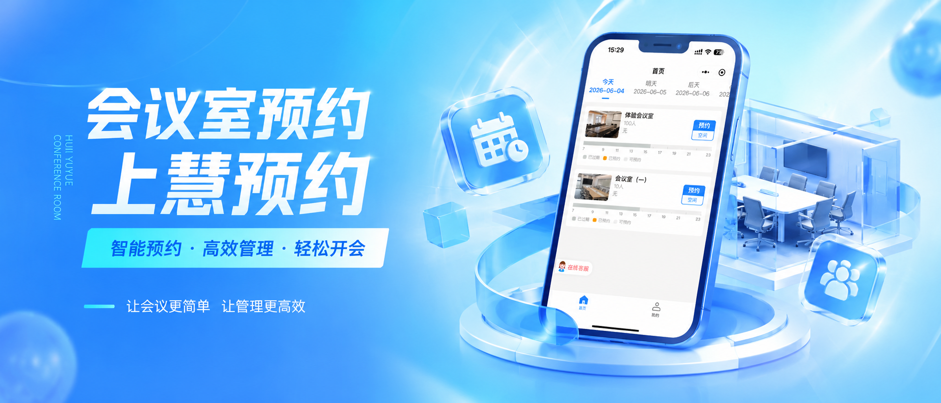 降本提效！会议室预约系统首选，破解场地管理各类痛点