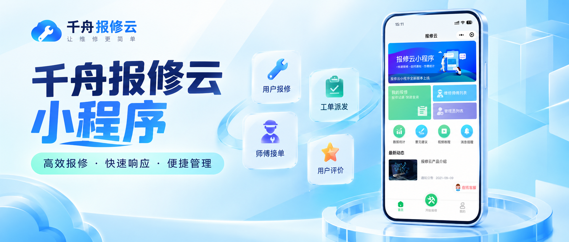 千舟报修云小程序｜一体化报修系统功能解析