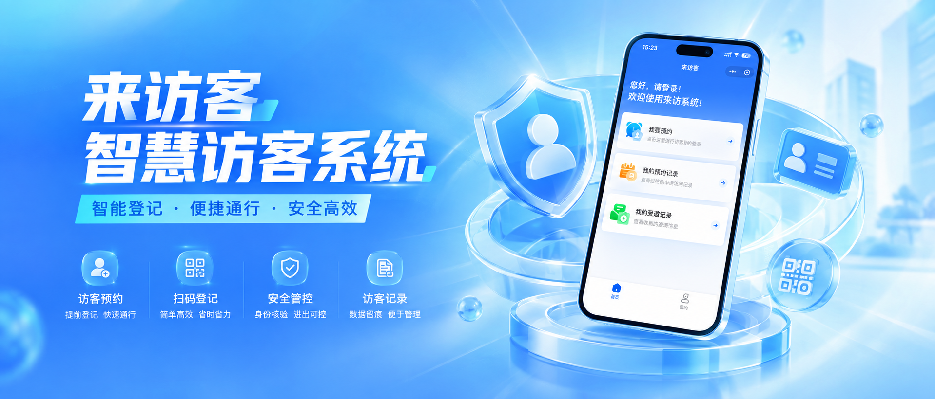 来访客｜一站式访客预约系统，让来访管理更简单安全