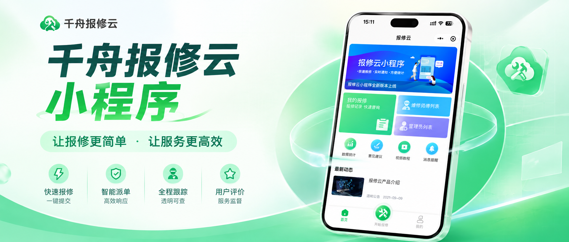 微信小程序赋能后勤｜千舟报修云，报修系统首选
