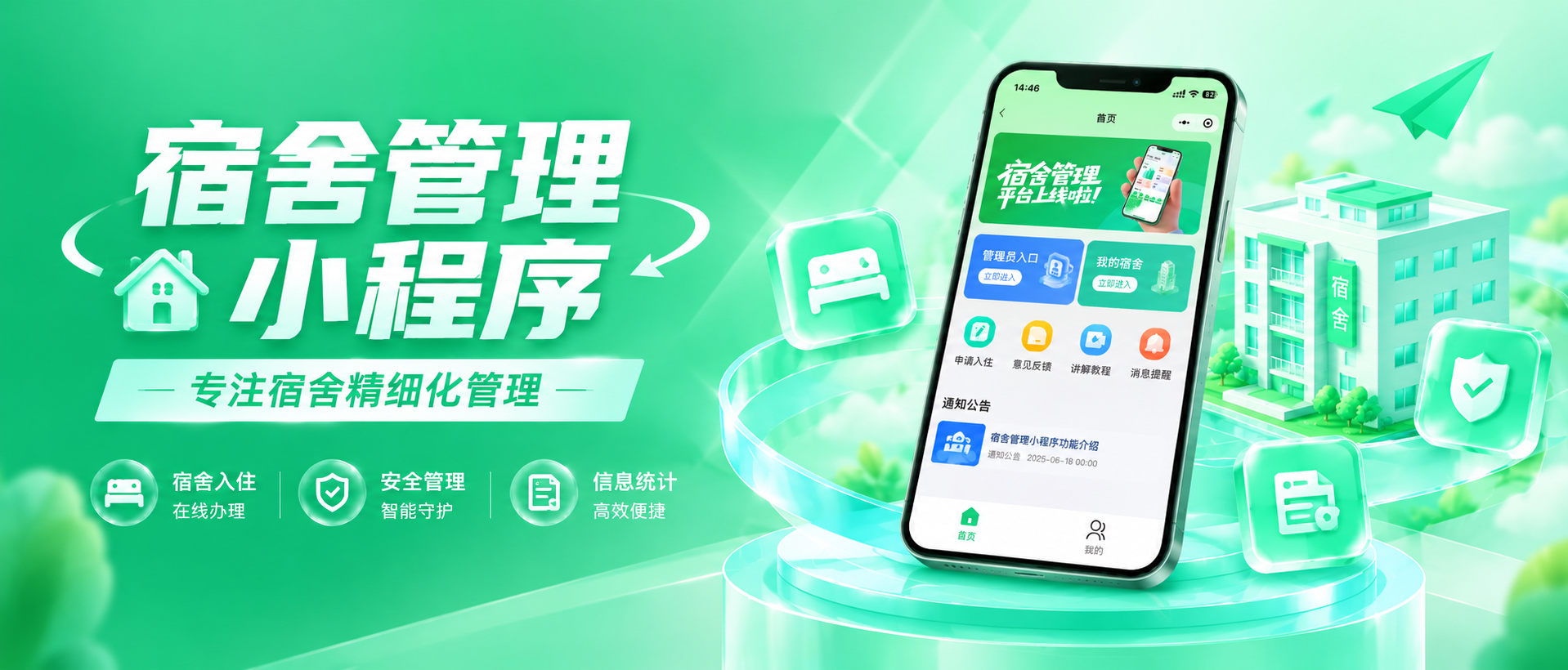 专注宿舍精细化管理｜入住录入、换宿调寝、账单结算全覆盖