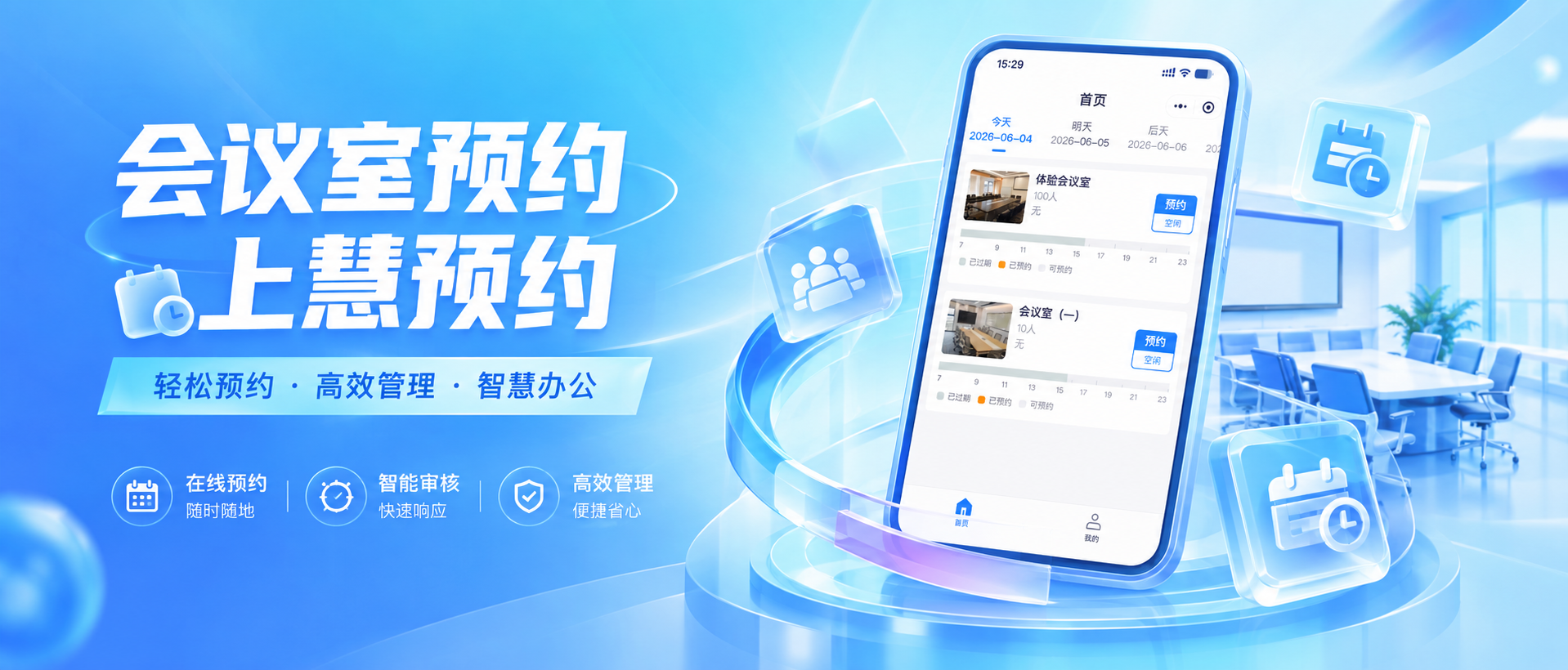 落地案例｜慧预约助力北京富摩商业管理有限公司实现会议场地数字化管理