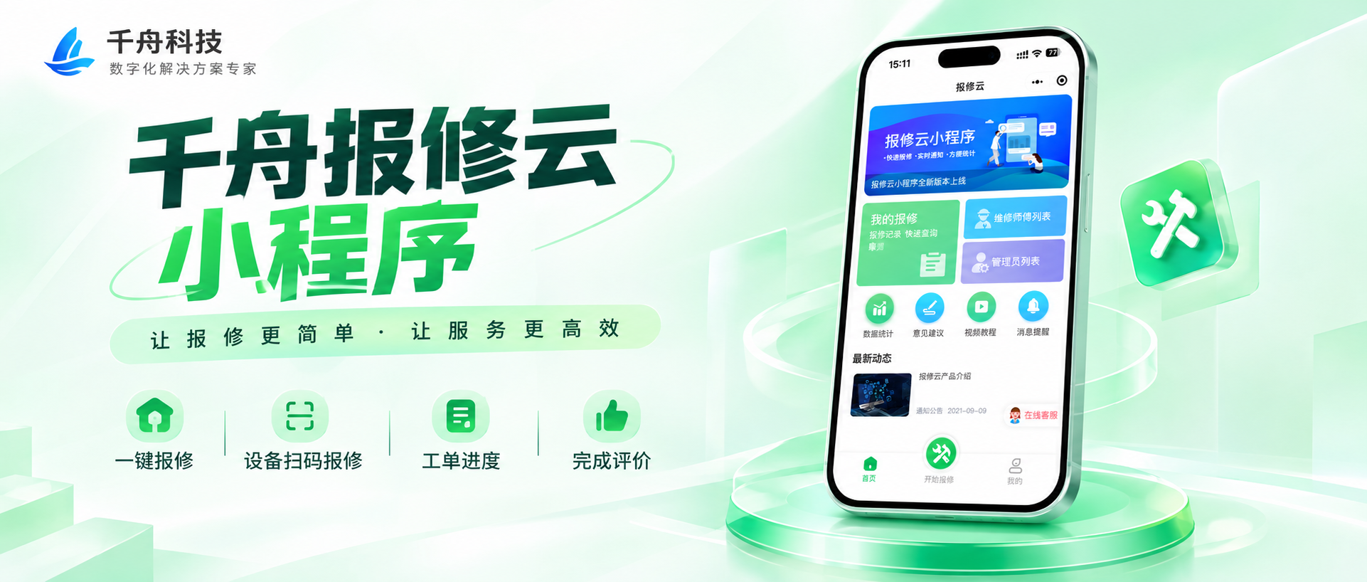 告别低效报修！千舟报修云数字化能力解读