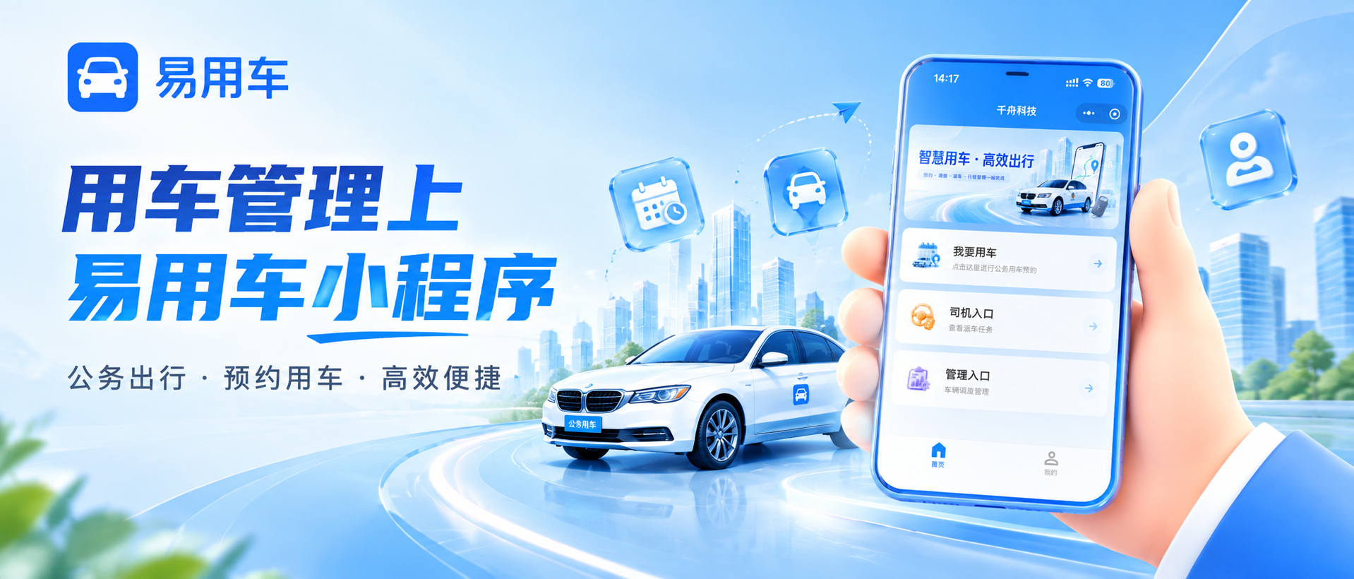 【易用车&middot;功能解析】公务用车线上约起来