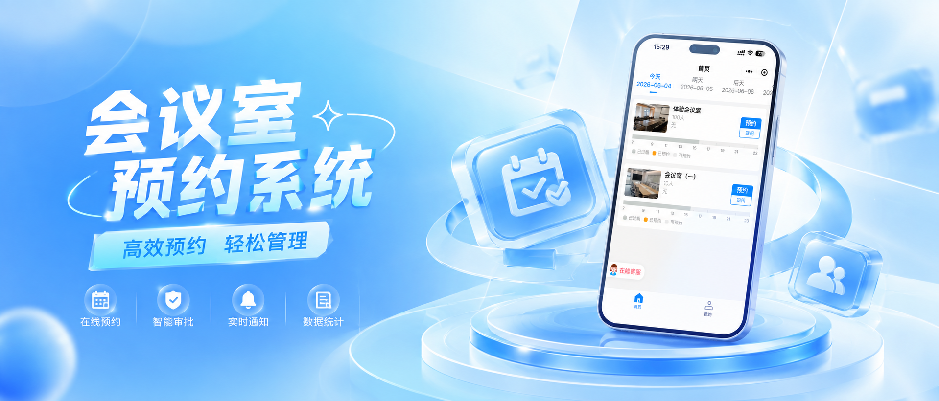 慧预约小程序-会议室不再约不上
