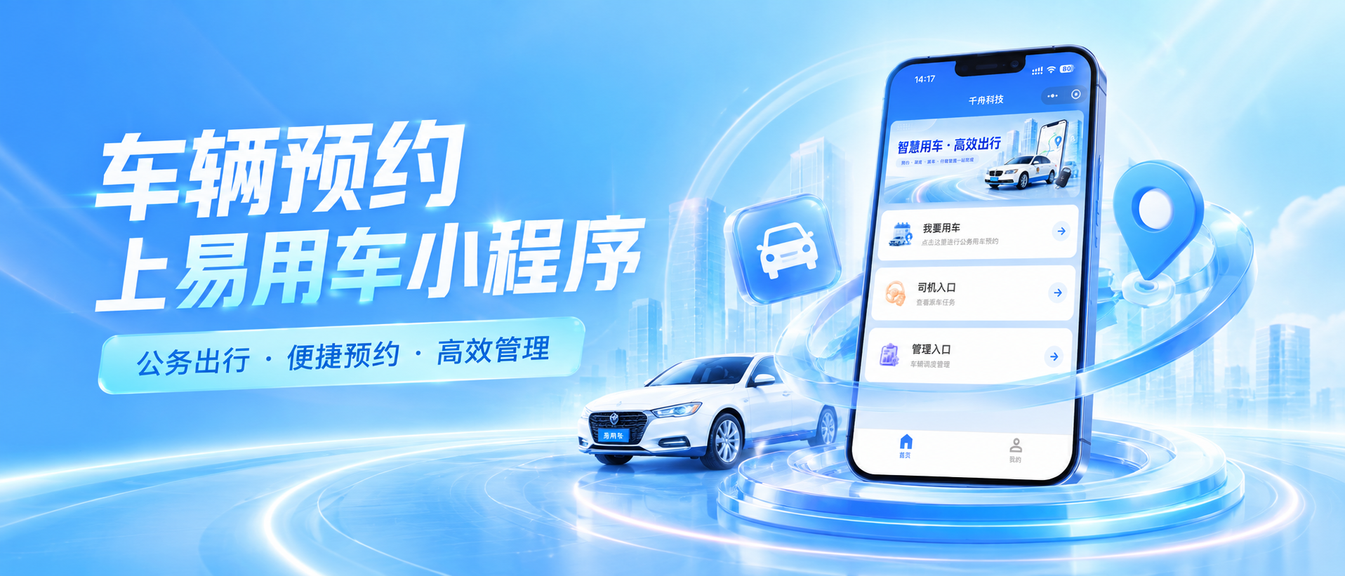 易用车小程序-公务出行从此有迹可循
