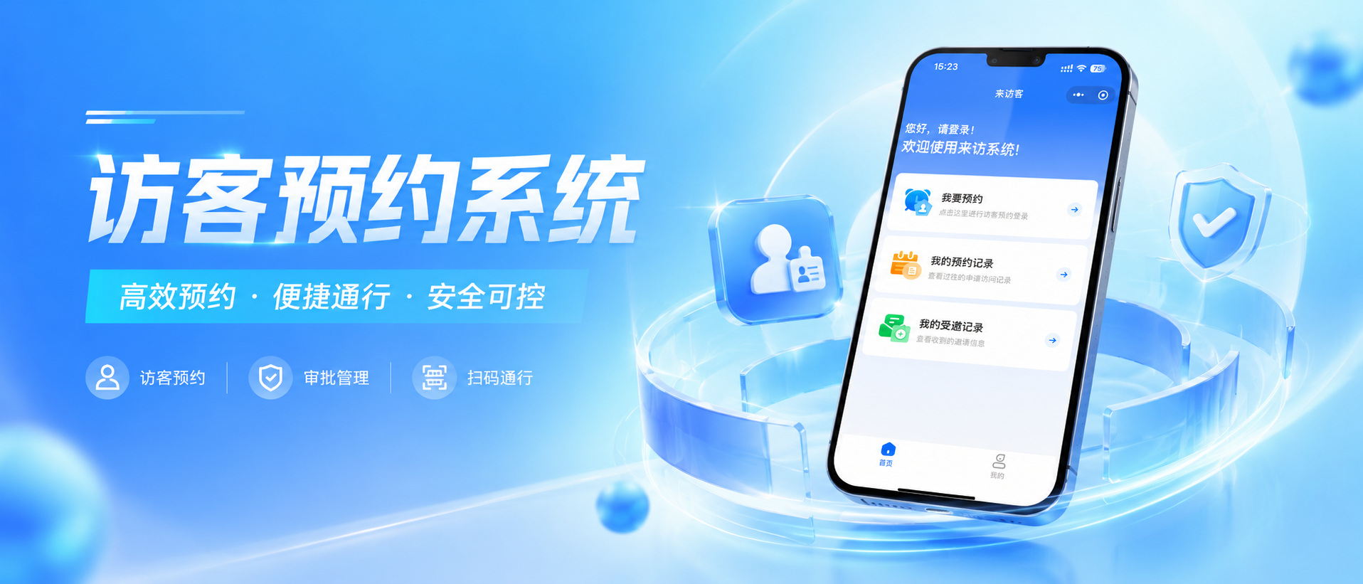 来访客小程序-来访黑名单上线